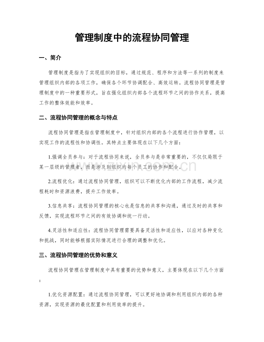 管理制度中的流程协同管理.docx_第1页