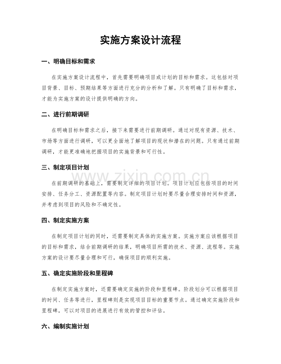 实施方案设计流程.docx_第1页