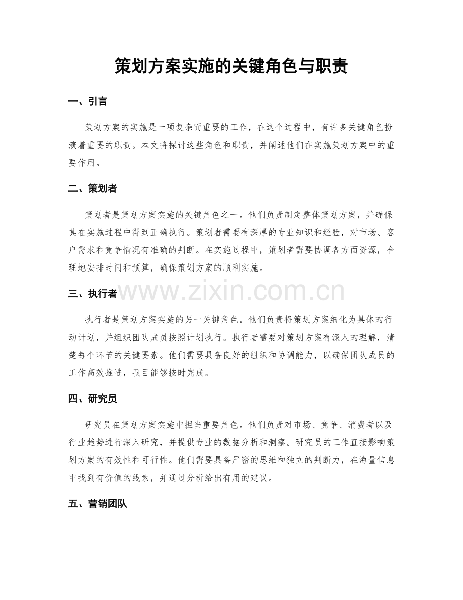 策划方案实施的关键角色与职责.docx_第1页