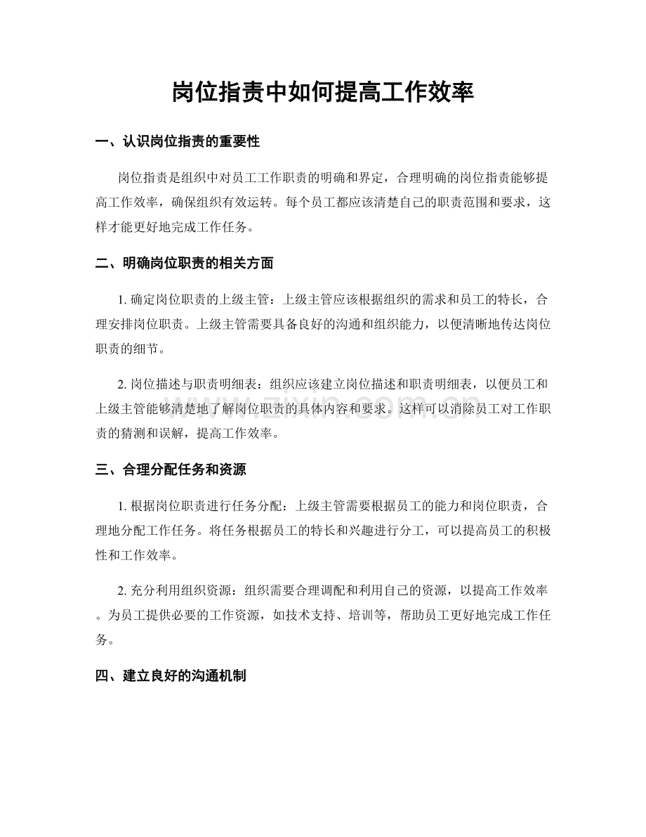 岗位职责中如何提高工作效率.docx_第1页