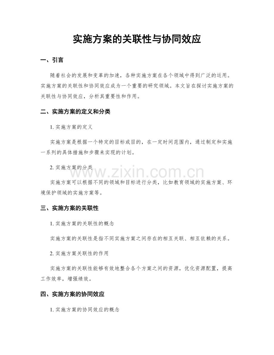 实施方案的关联性与协同效应.docx_第1页