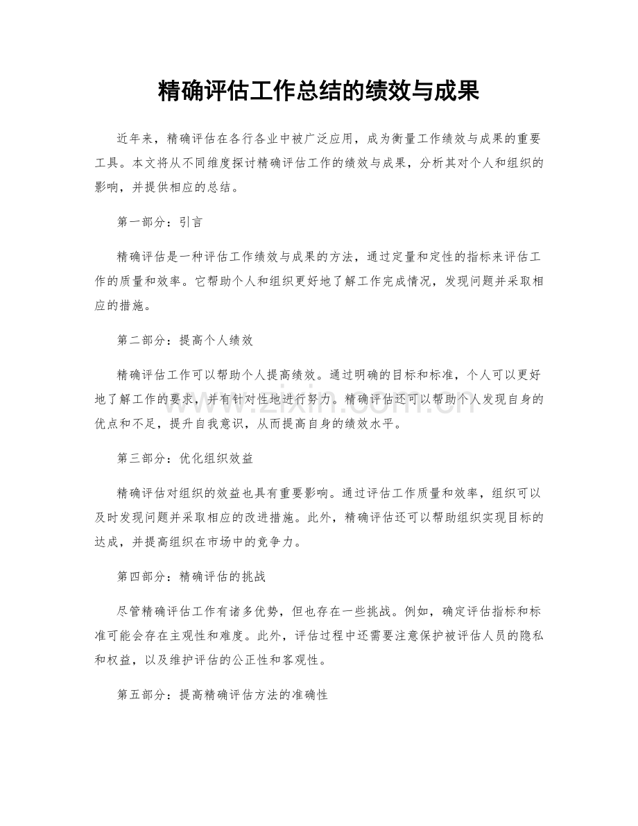 精确评估工作总结的绩效与成果.docx_第1页