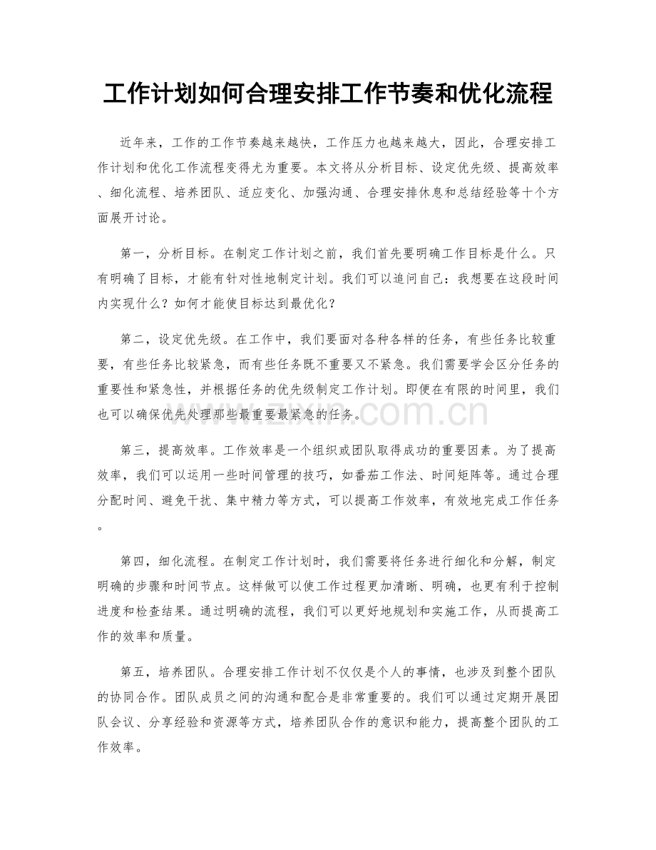 工作计划如何合理安排工作节奏和优化流程.docx_第1页