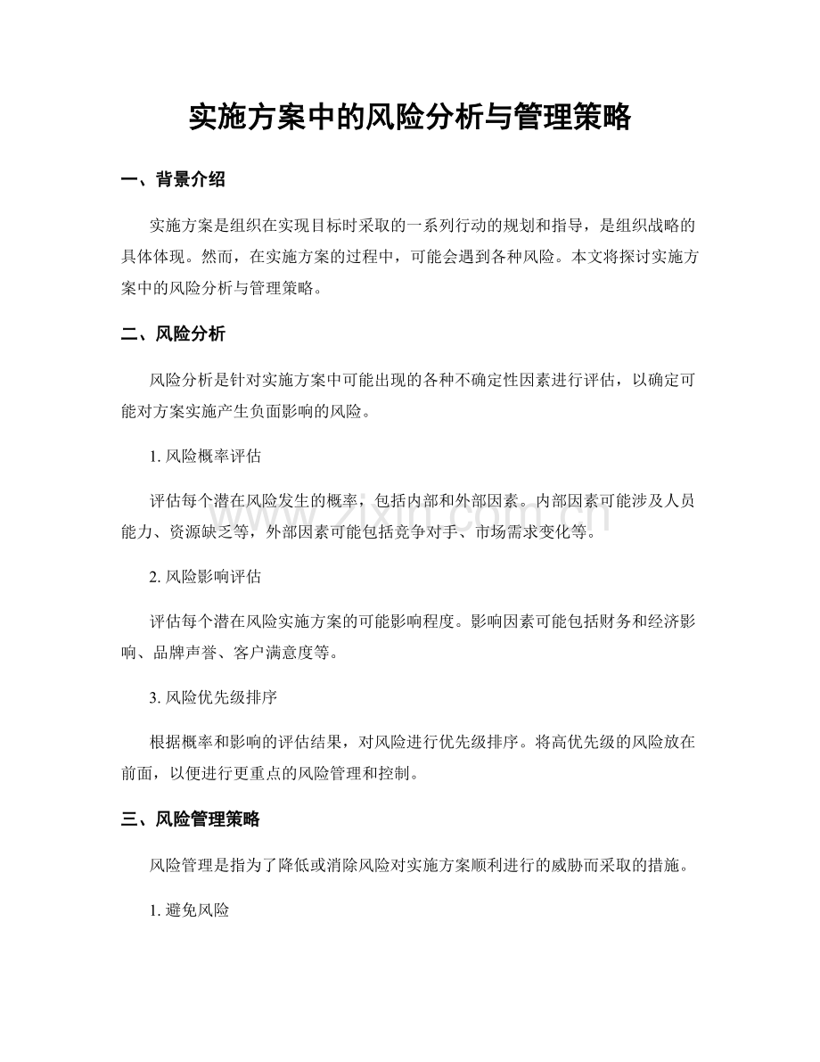 实施方案中的风险分析与管理策略.docx_第1页