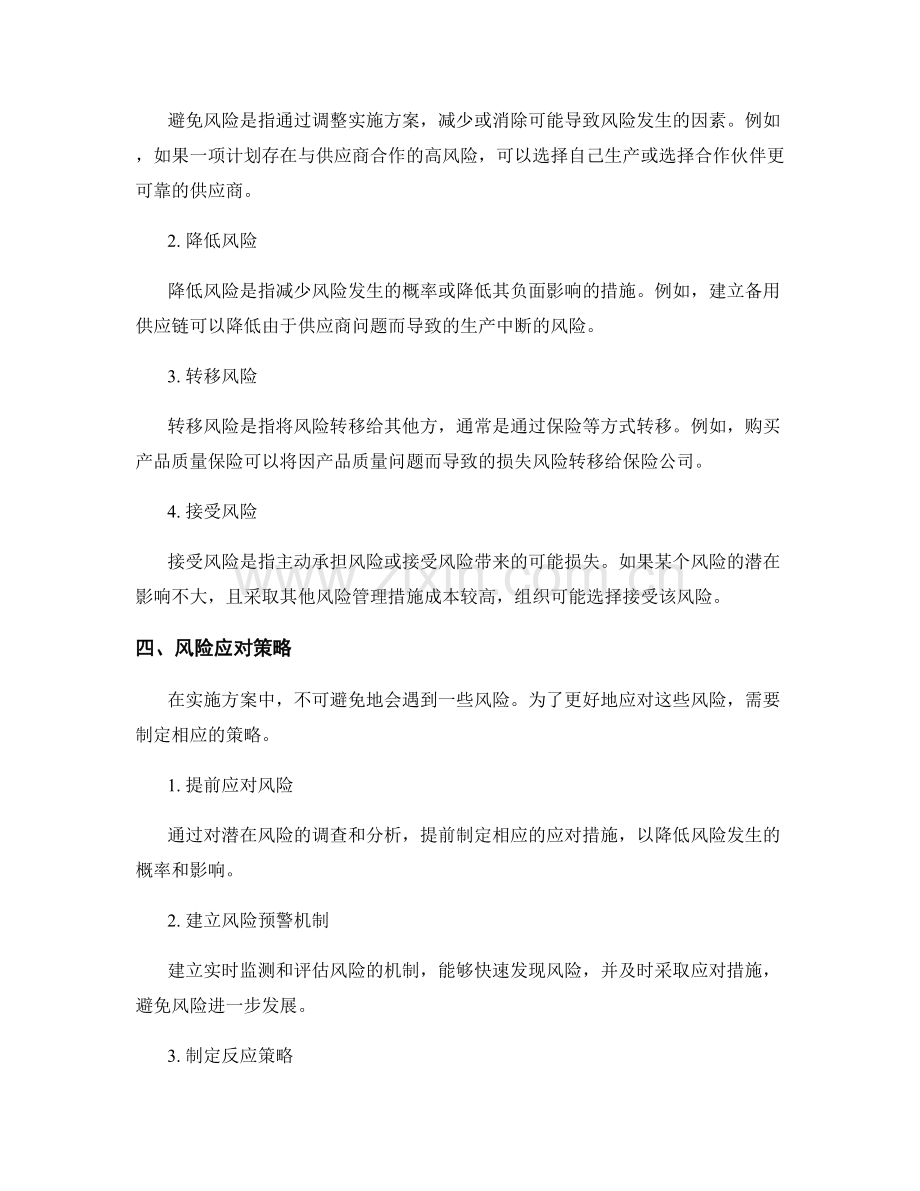 实施方案中的风险分析与管理策略.docx_第2页