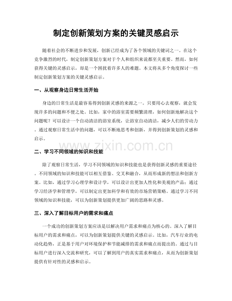 制定创新策划方案的关键灵感启示.docx_第1页