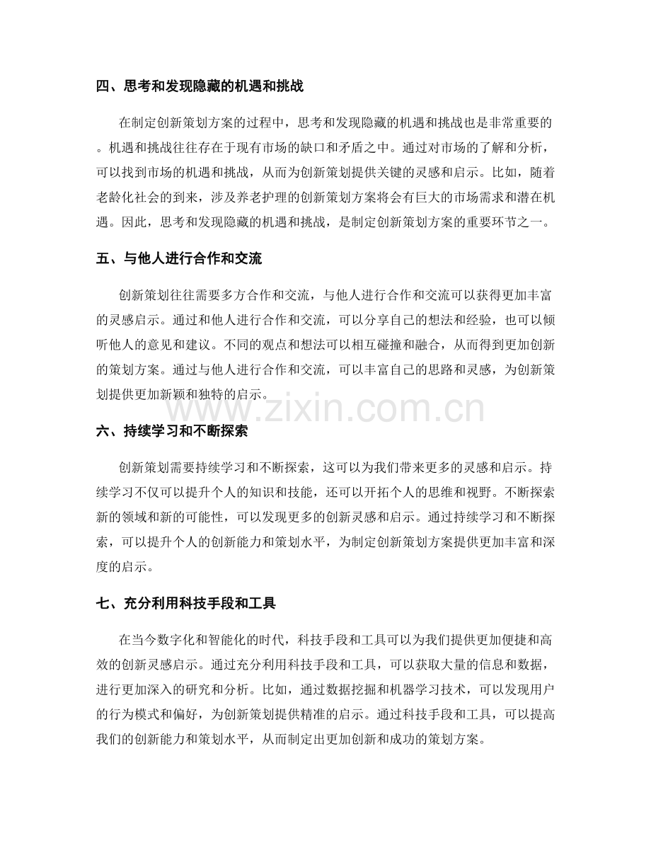 制定创新策划方案的关键灵感启示.docx_第2页