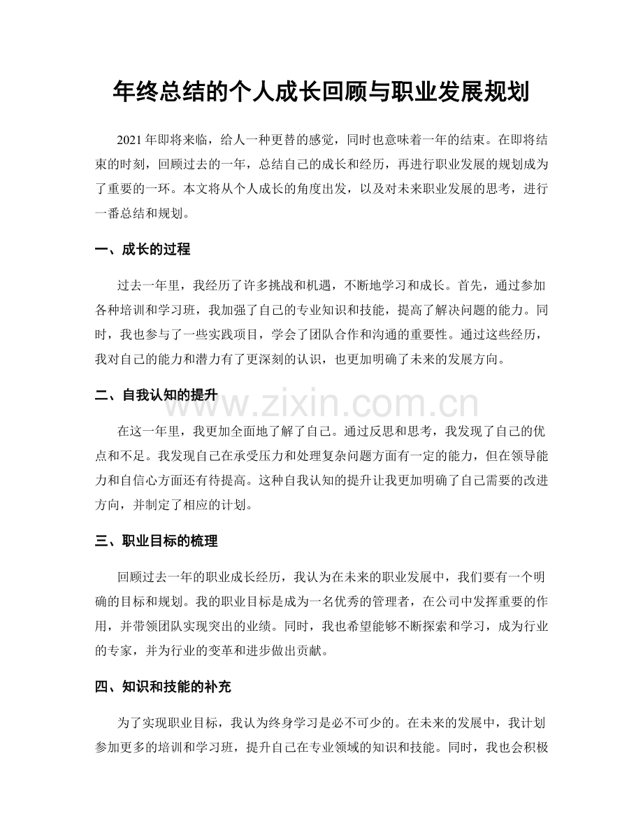 年终总结的个人成长回顾与职业发展规划.docx_第1页