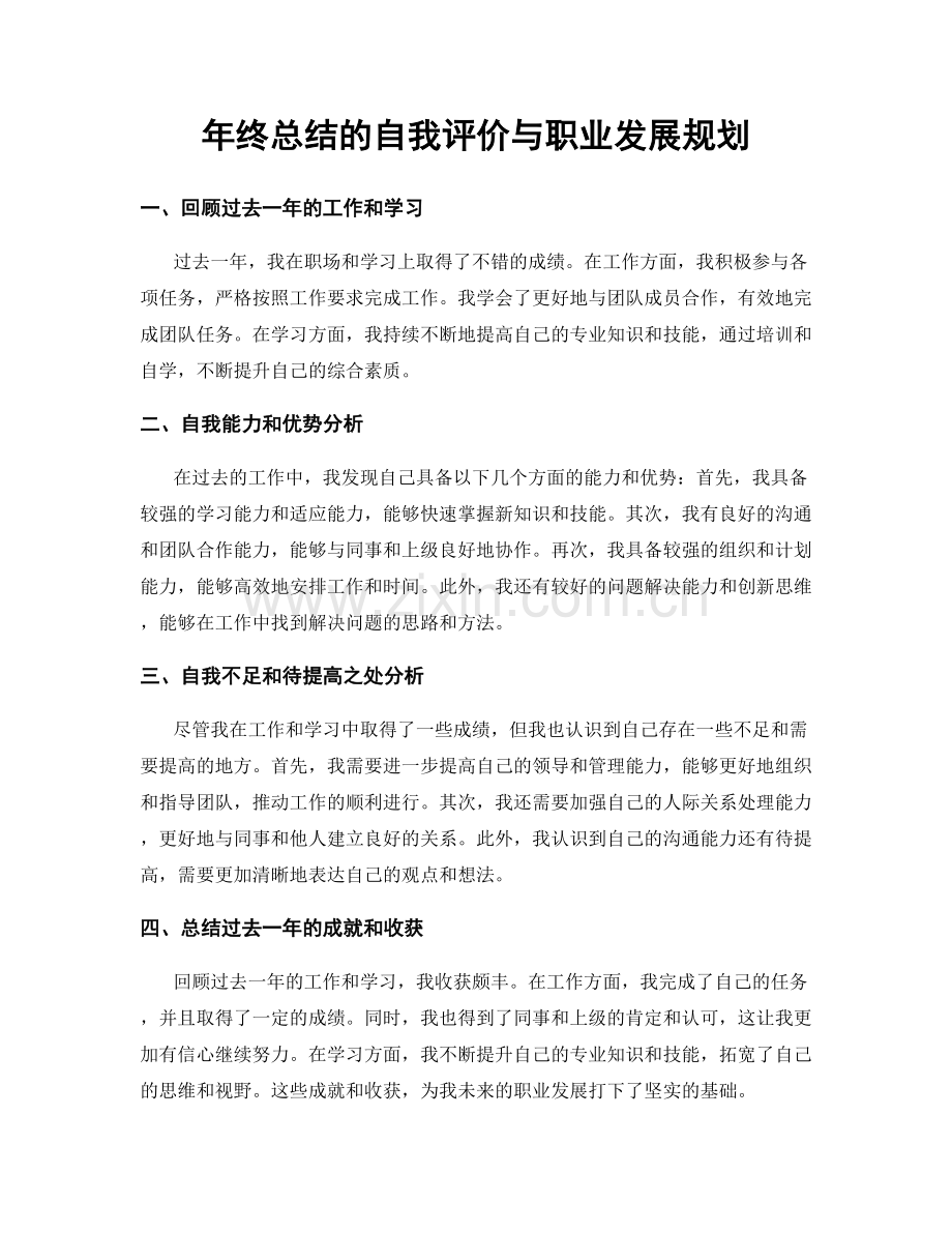 年终总结的自我评价与职业发展规划.docx_第1页