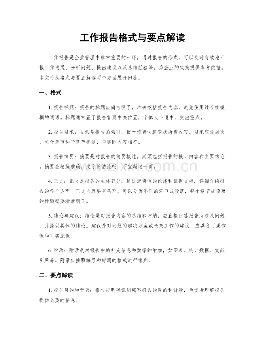 工作报告格式与要点解读.docx_第1页