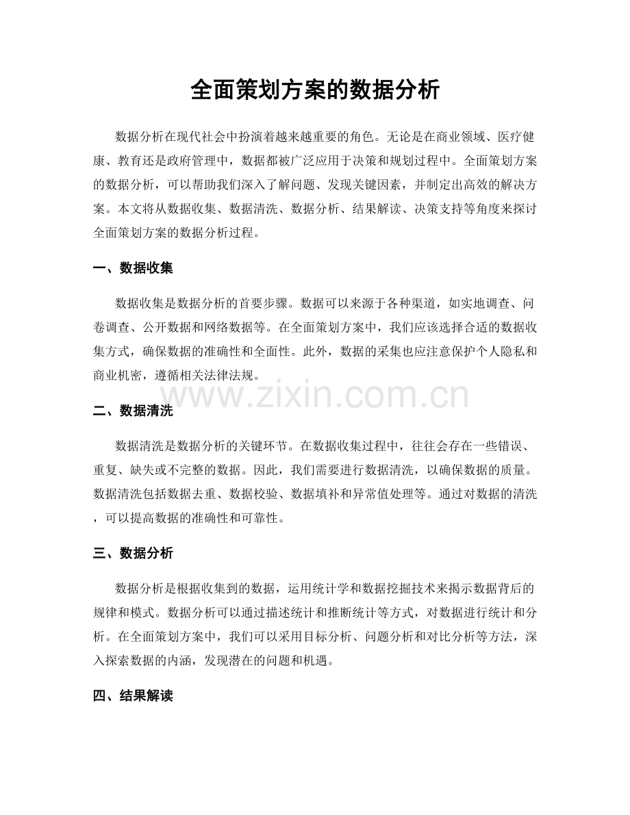 全面策划方案的数据分析.docx_第1页