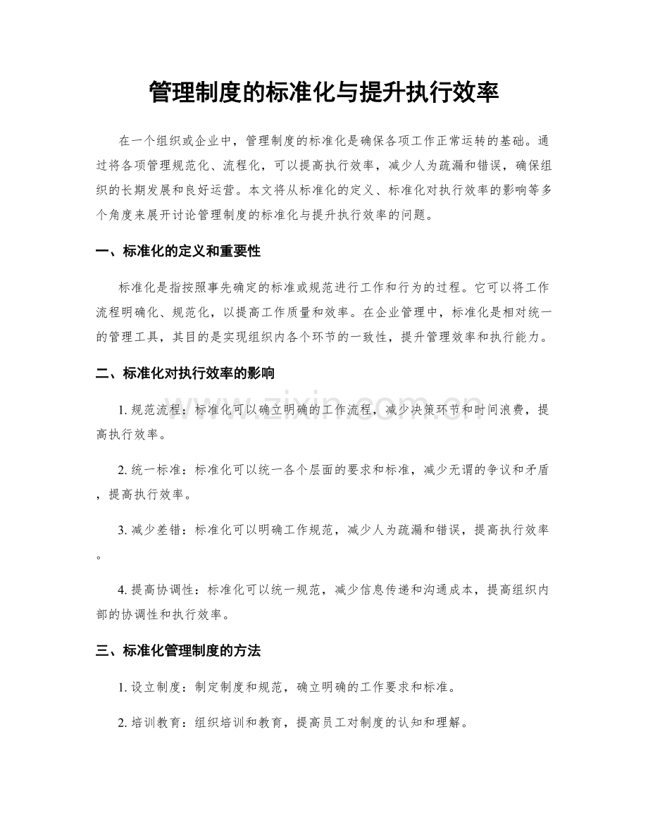 管理制度的标准化与提升执行效率.docx_第1页