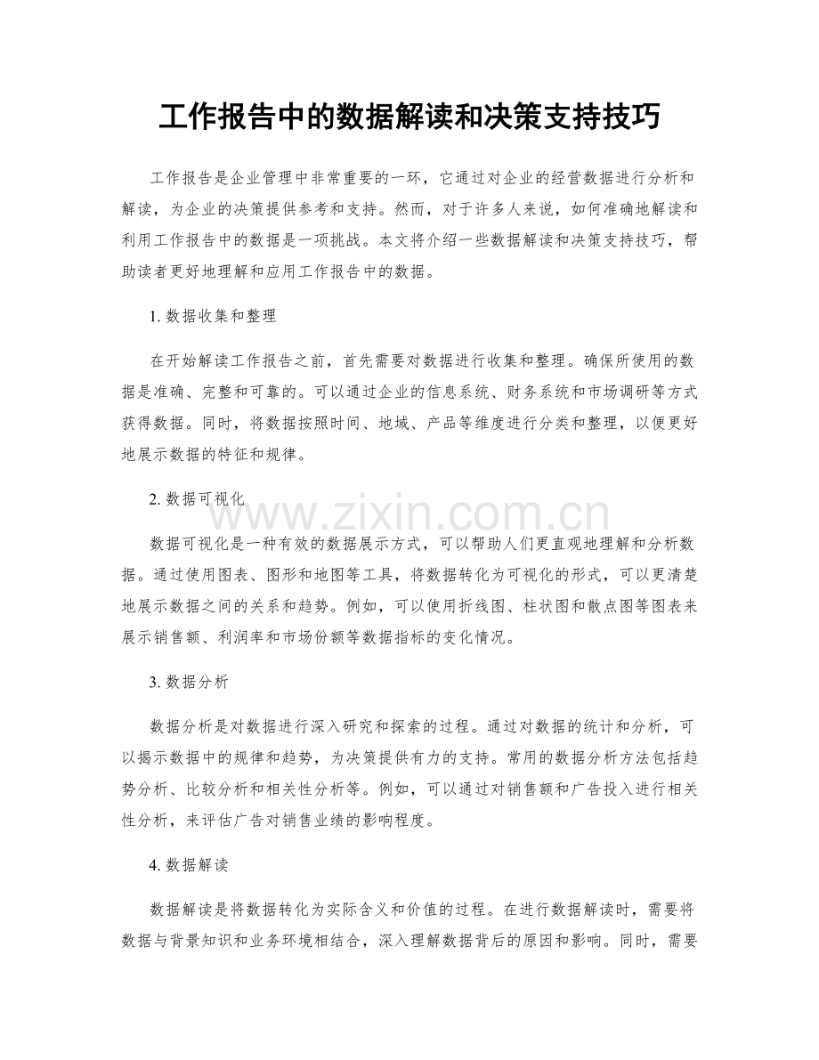 工作报告中的数据解读和决策支持技巧.docx_第1页