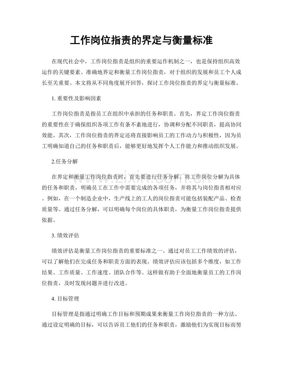 工作岗位职责的界定与衡量标准.docx_第1页