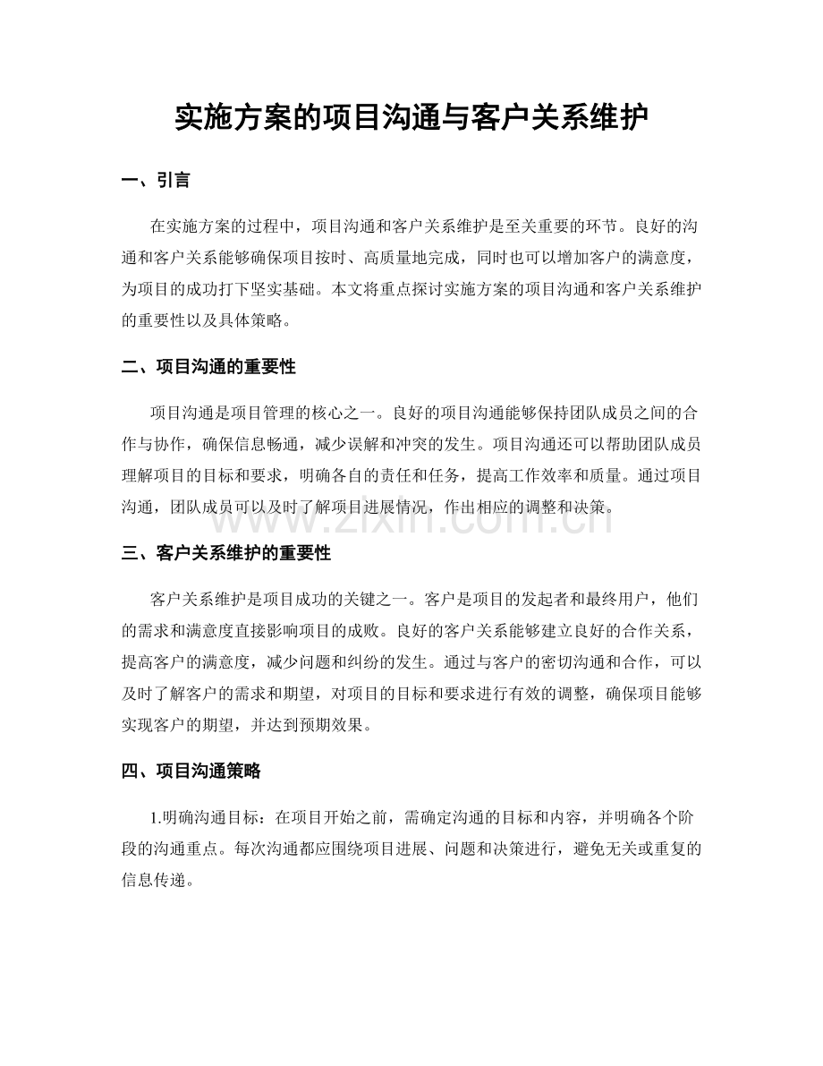 实施方案的项目沟通与客户关系维护.docx_第1页