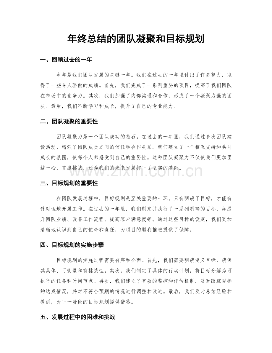 年终总结的团队凝聚和目标规划.docx_第1页