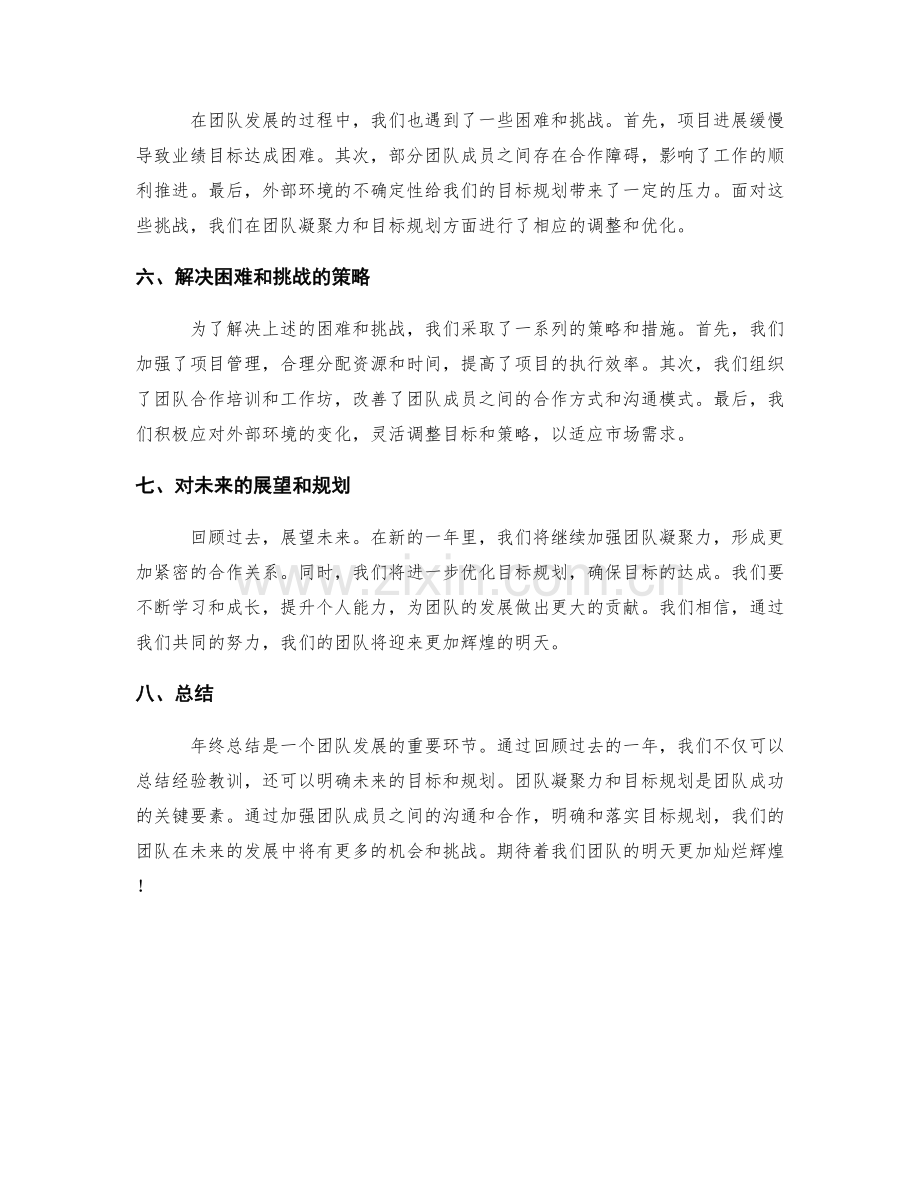 年终总结的团队凝聚和目标规划.docx_第2页