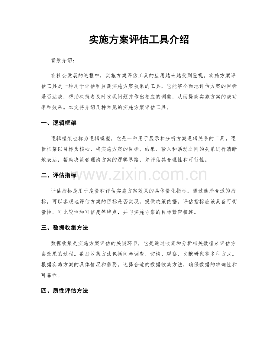 实施方案评估工具介绍.docx_第1页