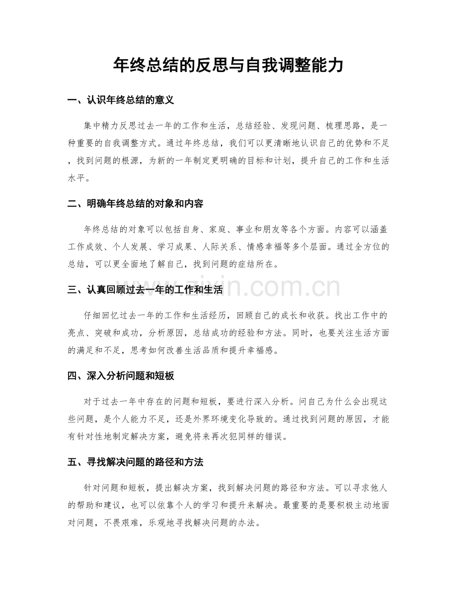 年终总结的反思与自我调整能力.docx_第1页