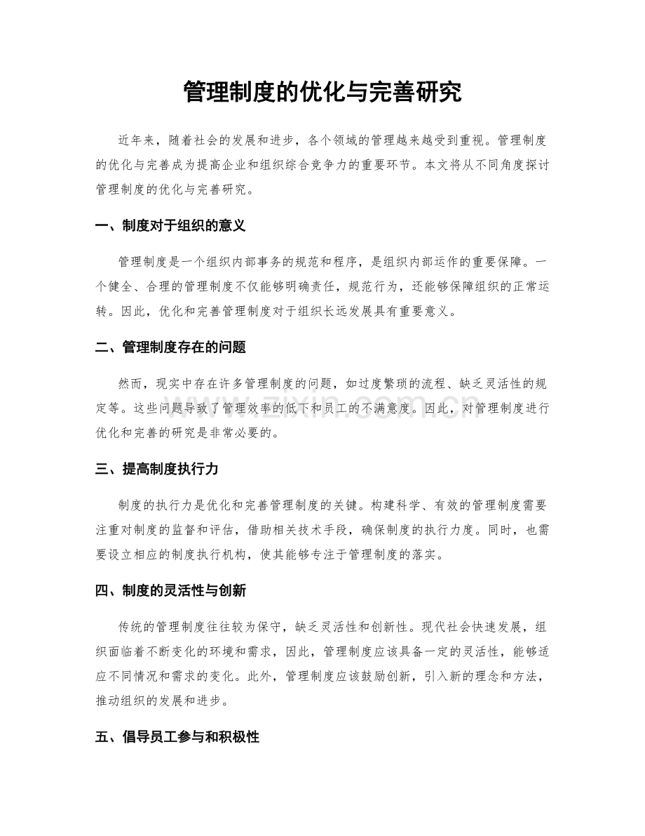 管理制度的优化与完善研究.docx_第1页