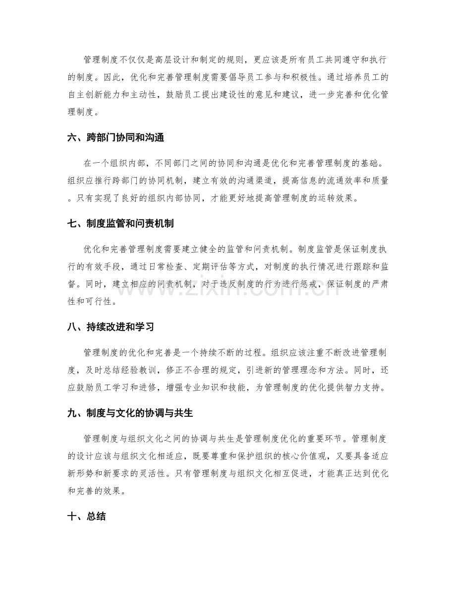 管理制度的优化与完善研究.docx_第2页