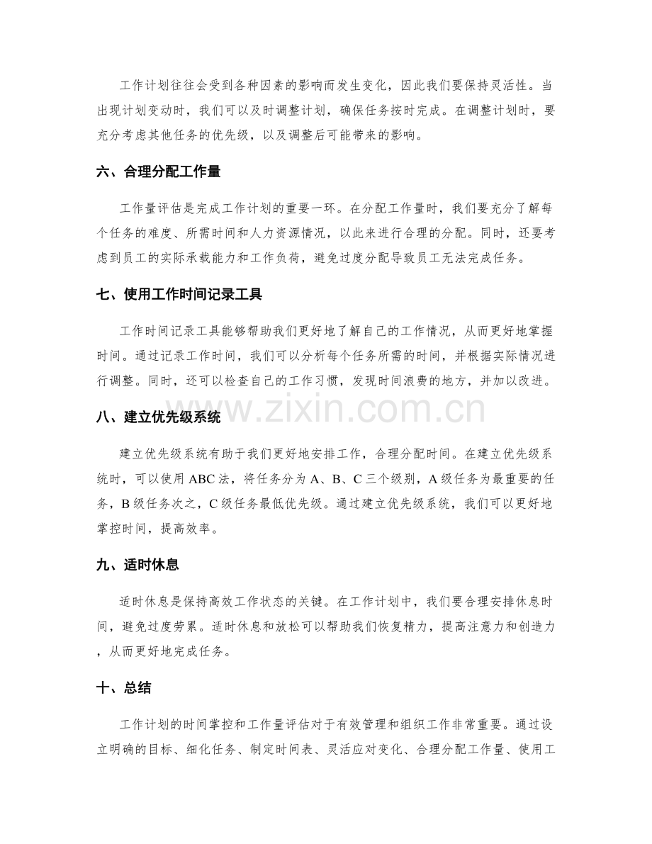 工作计划的时间掌控和工作量评估方法.docx_第2页