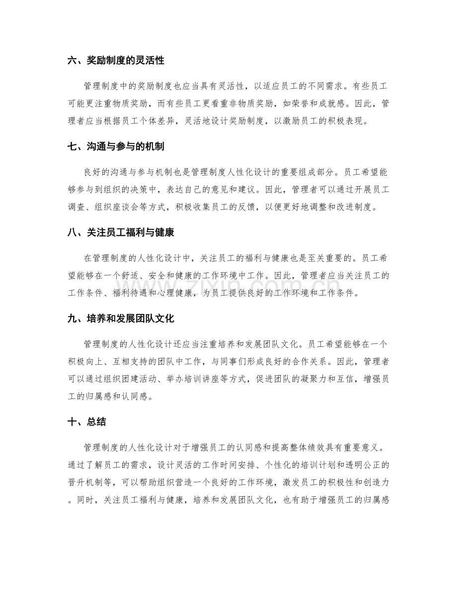 管理制度的人性化设计与员工认同.docx_第2页