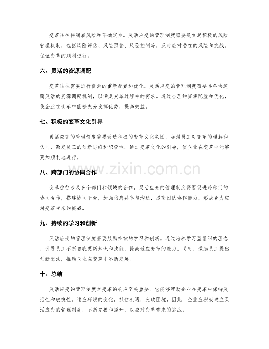 灵活应变的管理制度对变革的响应.docx_第2页