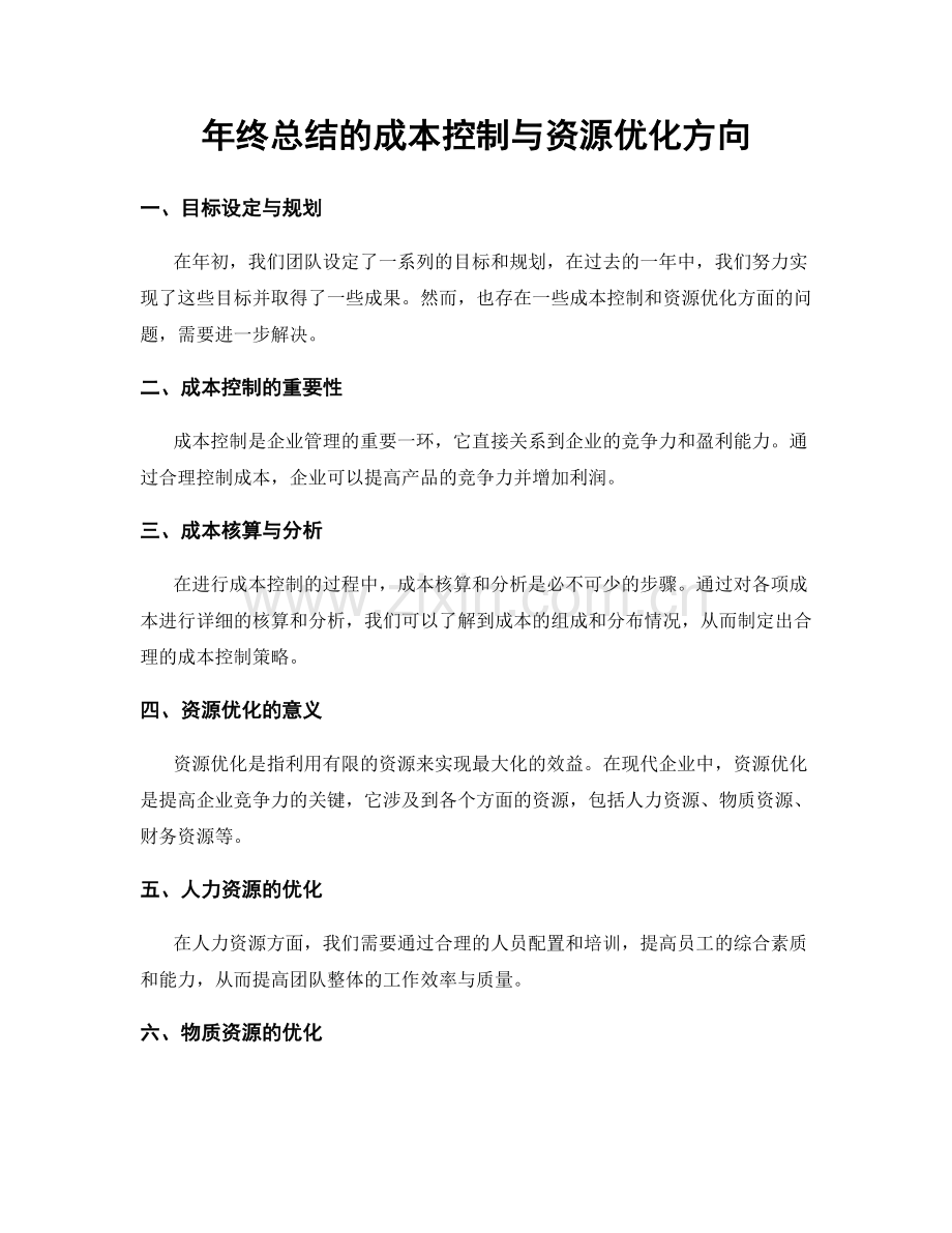 年终总结的成本控制与资源优化方向.docx_第1页