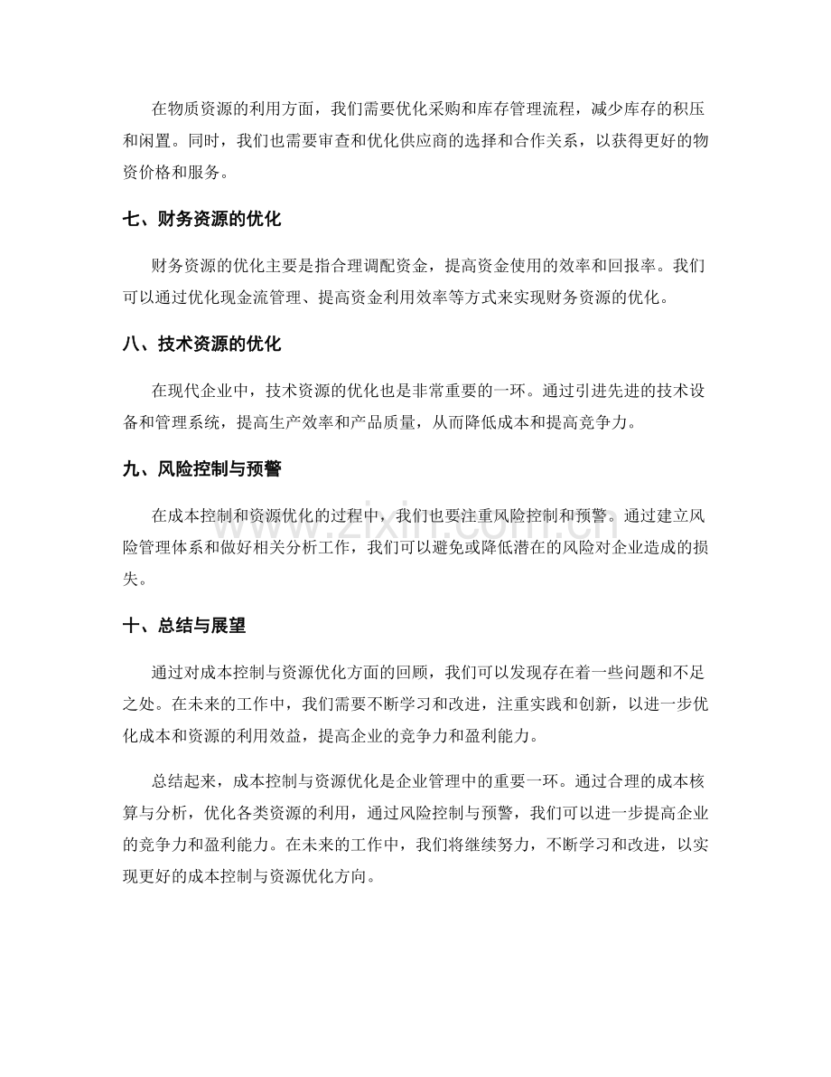 年终总结的成本控制与资源优化方向.docx_第2页