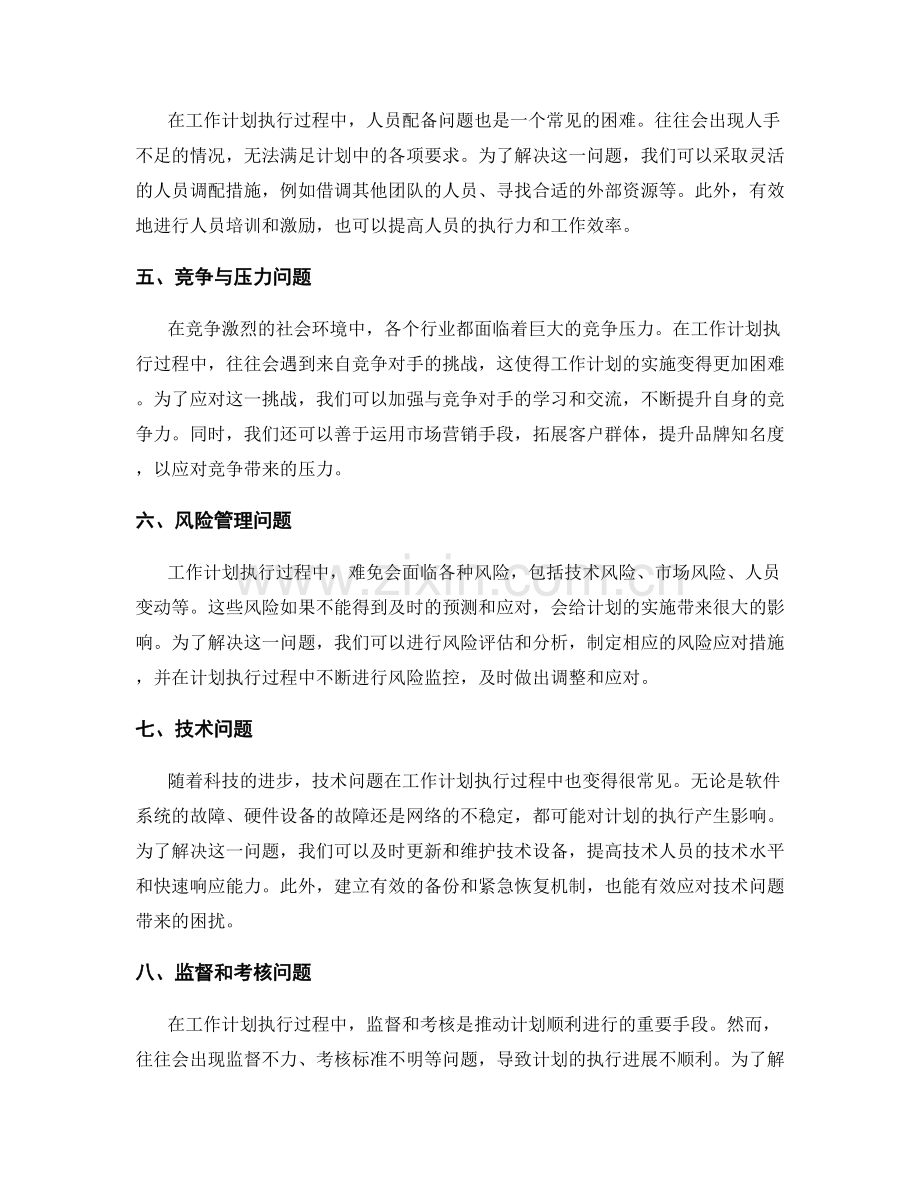 工作计划执行过程中的困难与挑战解析.docx_第2页