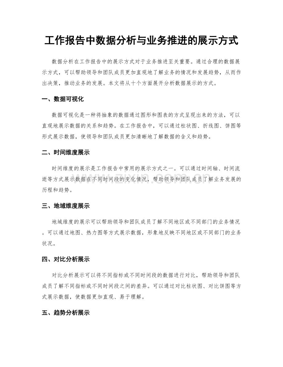 工作报告中数据分析与业务推进的展示方式.docx_第1页