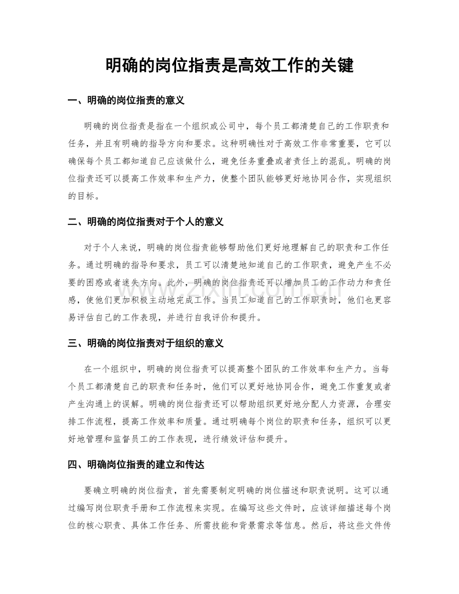 明确的岗位职责是高效工作的关键.docx_第1页