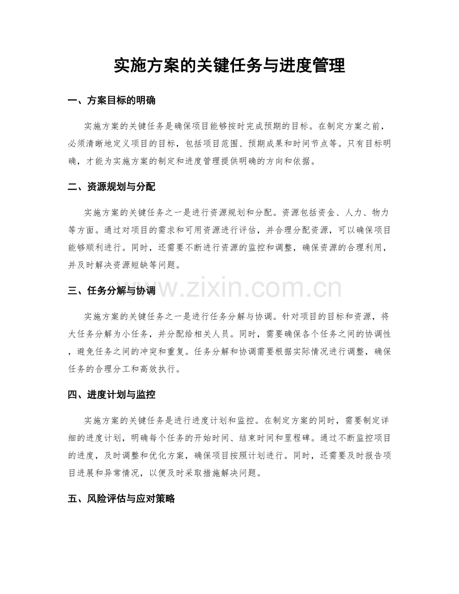 实施方案的关键任务与进度管理.docx_第1页