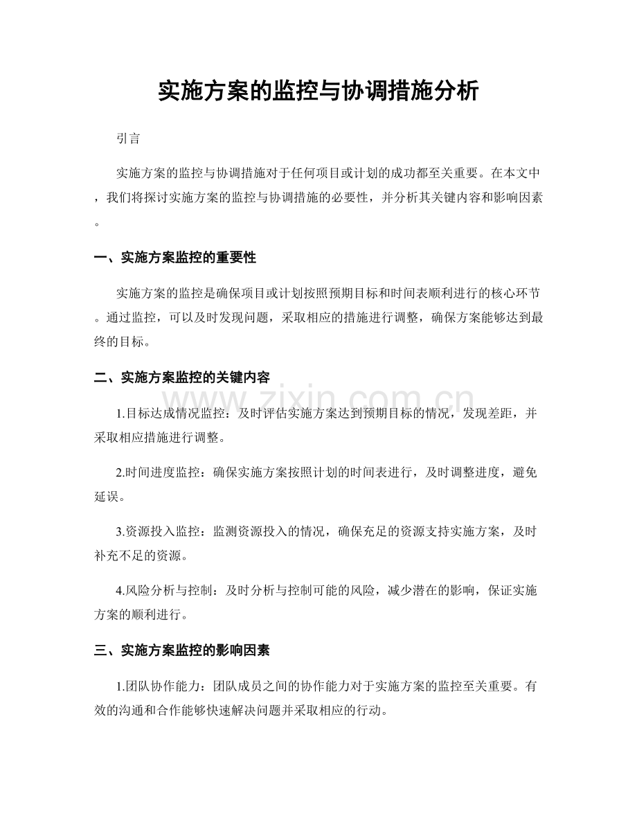 实施方案的监控与协调措施分析.docx_第1页