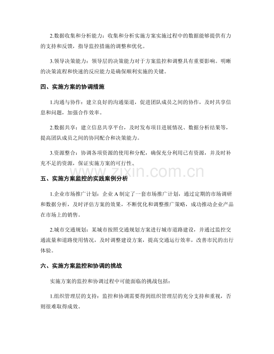 实施方案的监控与协调措施分析.docx_第2页