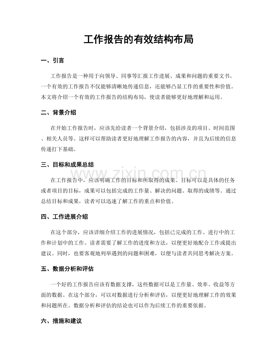 工作报告的有效结构布局.docx_第1页