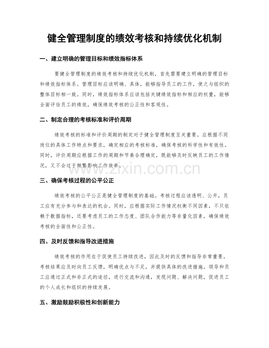 健全管理制度的绩效考核和持续优化机制.docx_第1页