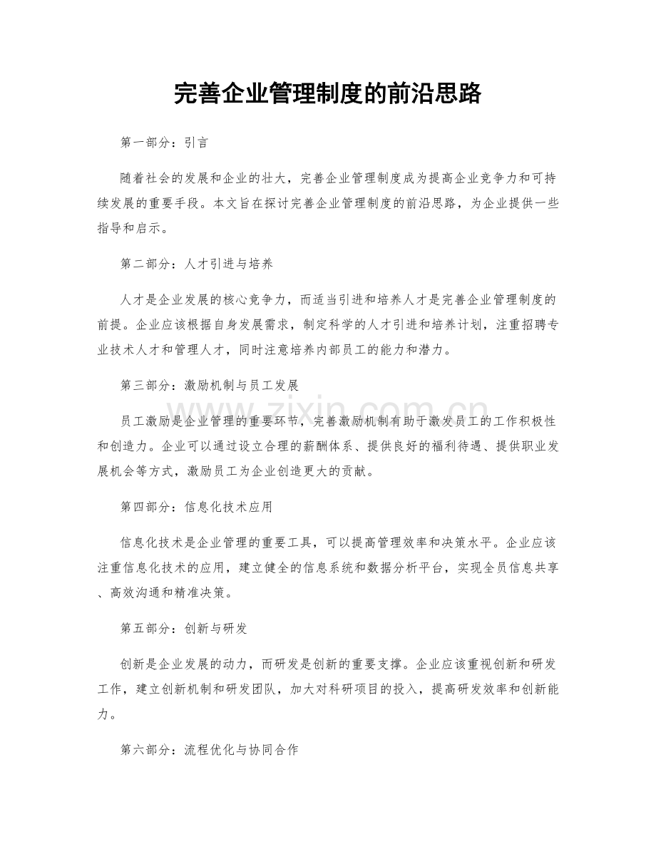 完善企业管理制度的前沿思路.docx_第1页