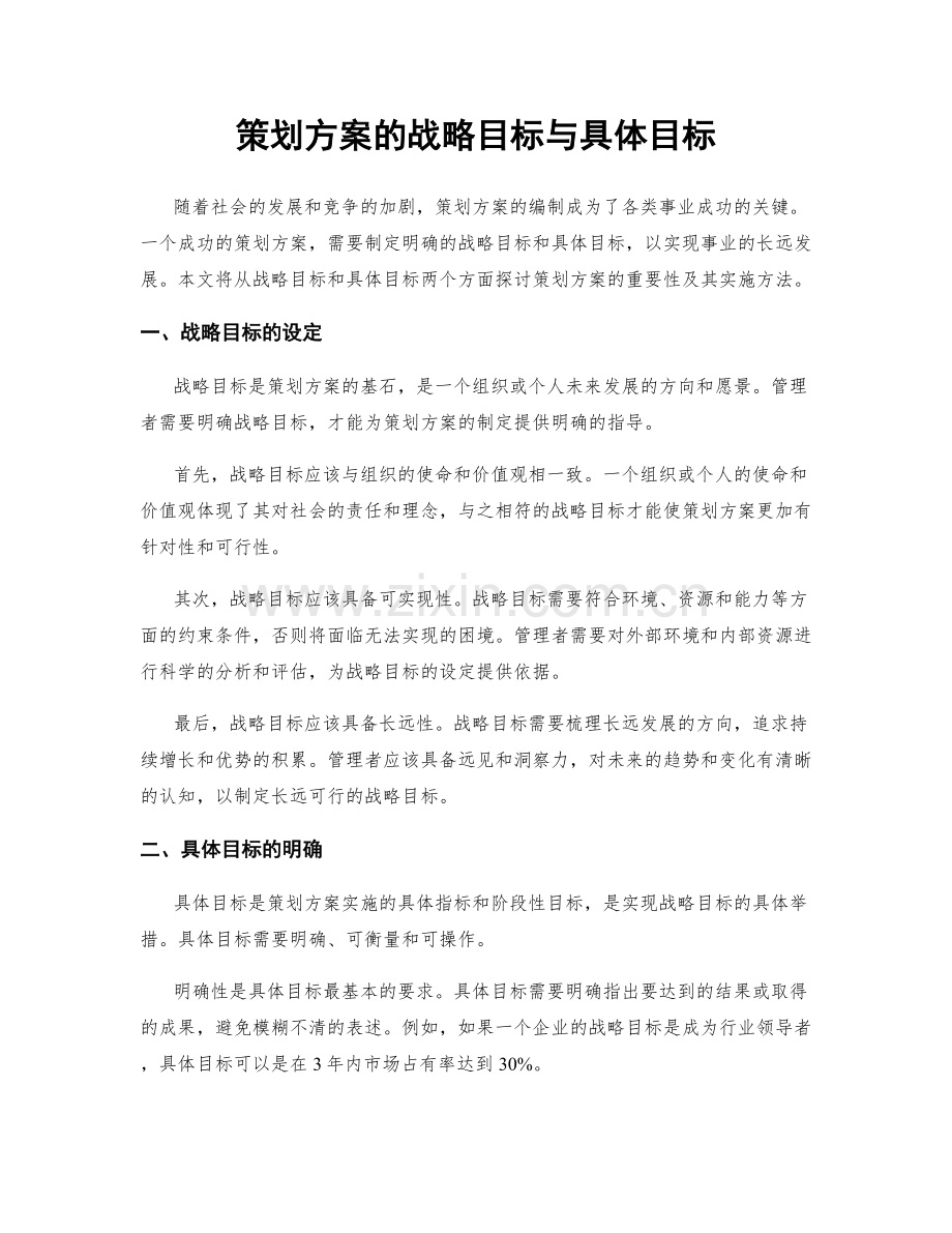 策划方案的战略目标与具体目标.docx_第1页