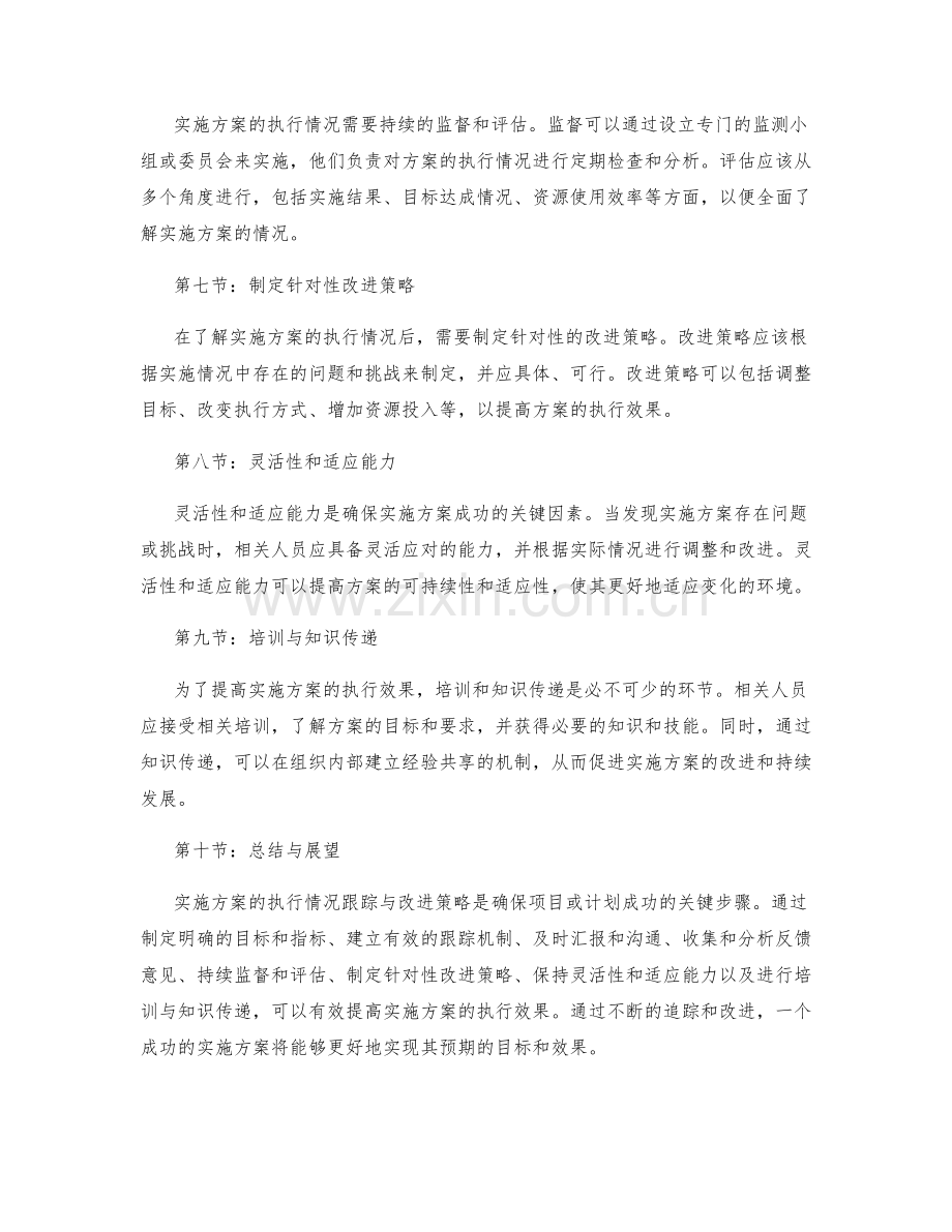 实施方案的执行情况跟踪与改进策略.docx_第2页