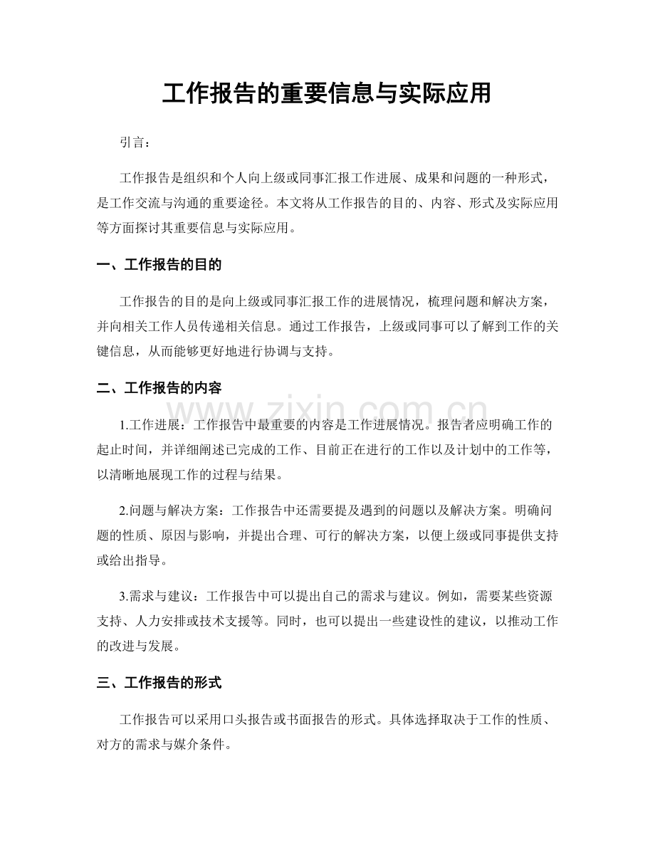 工作报告的重要信息与实际应用.docx_第1页