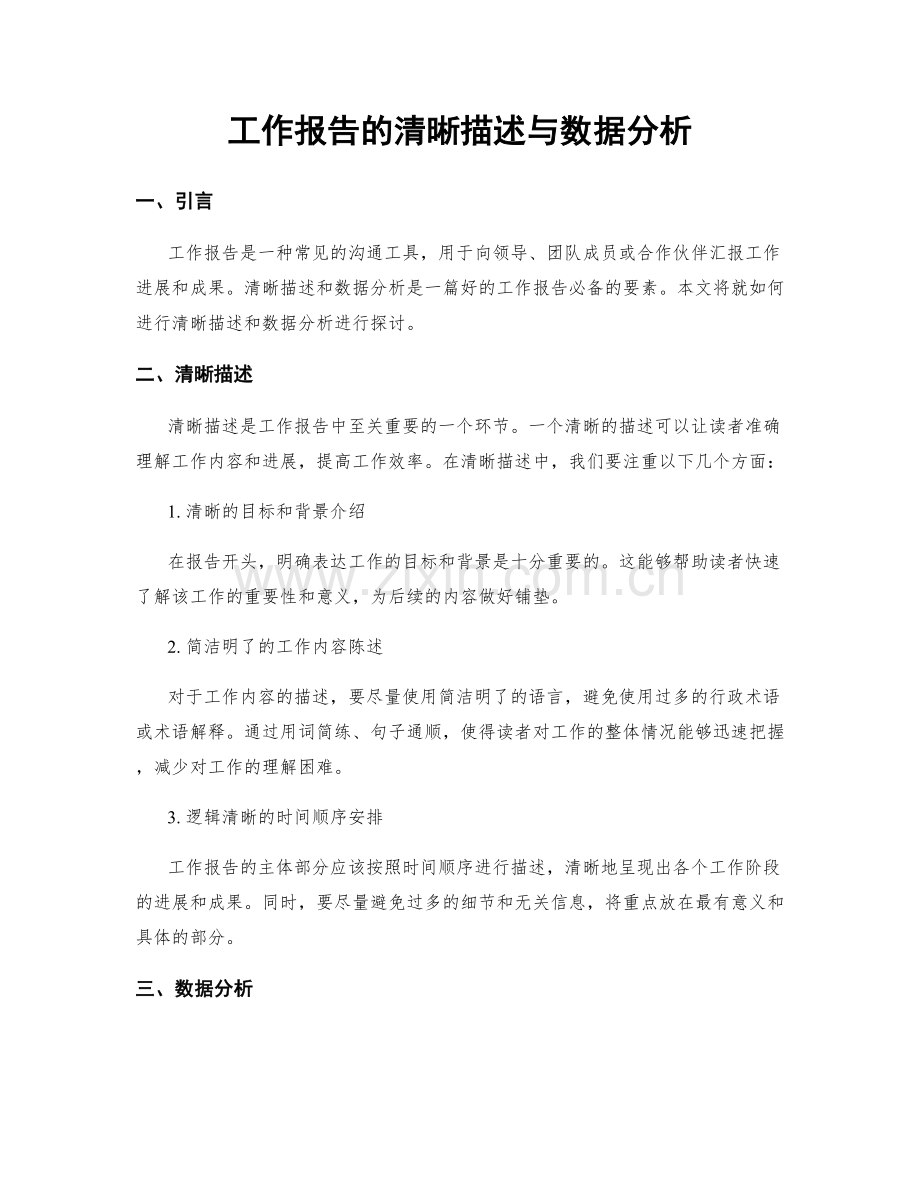 工作报告的清晰描述与数据分析.docx_第1页