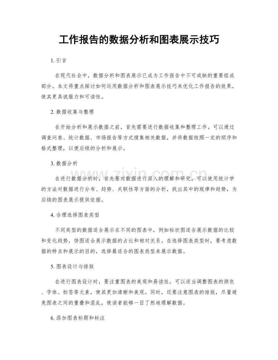 工作报告的数据分析和图表展示技巧.docx_第1页