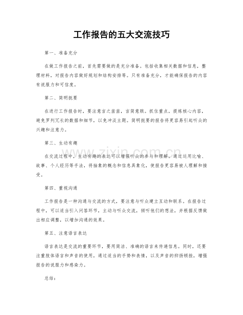 工作报告的五大交流技巧.docx_第1页