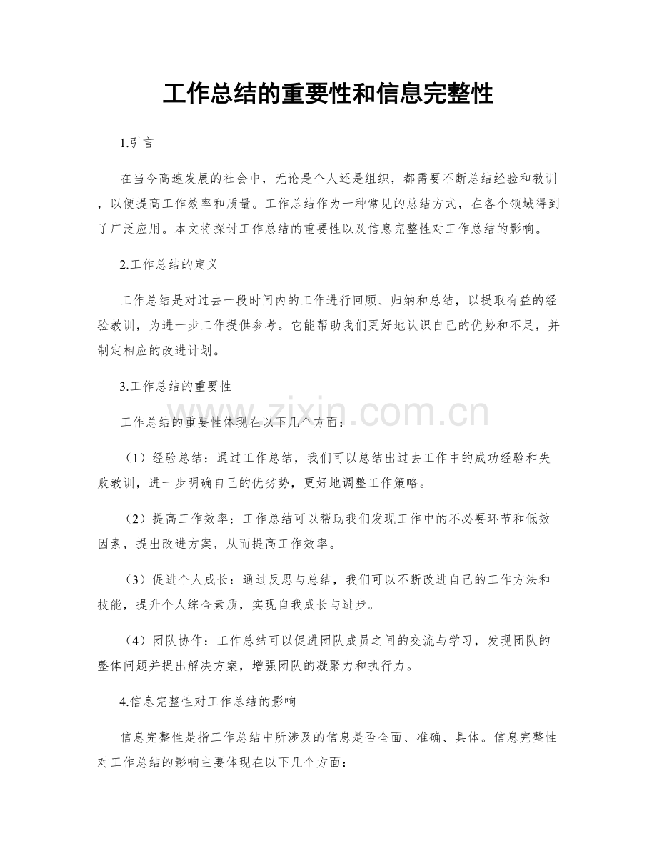 工作总结的重要性和信息完整性.docx_第1页