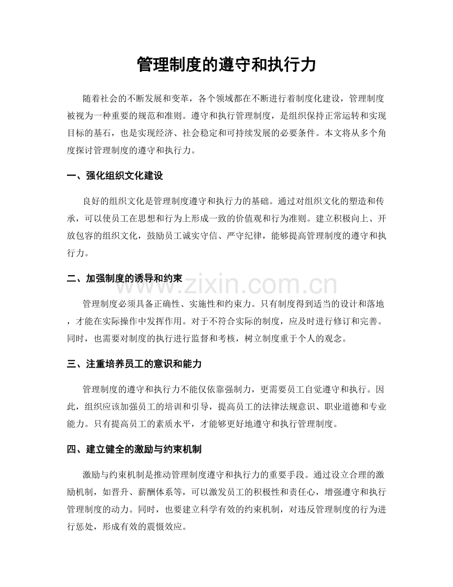 管理制度的遵守和执行力.docx_第1页