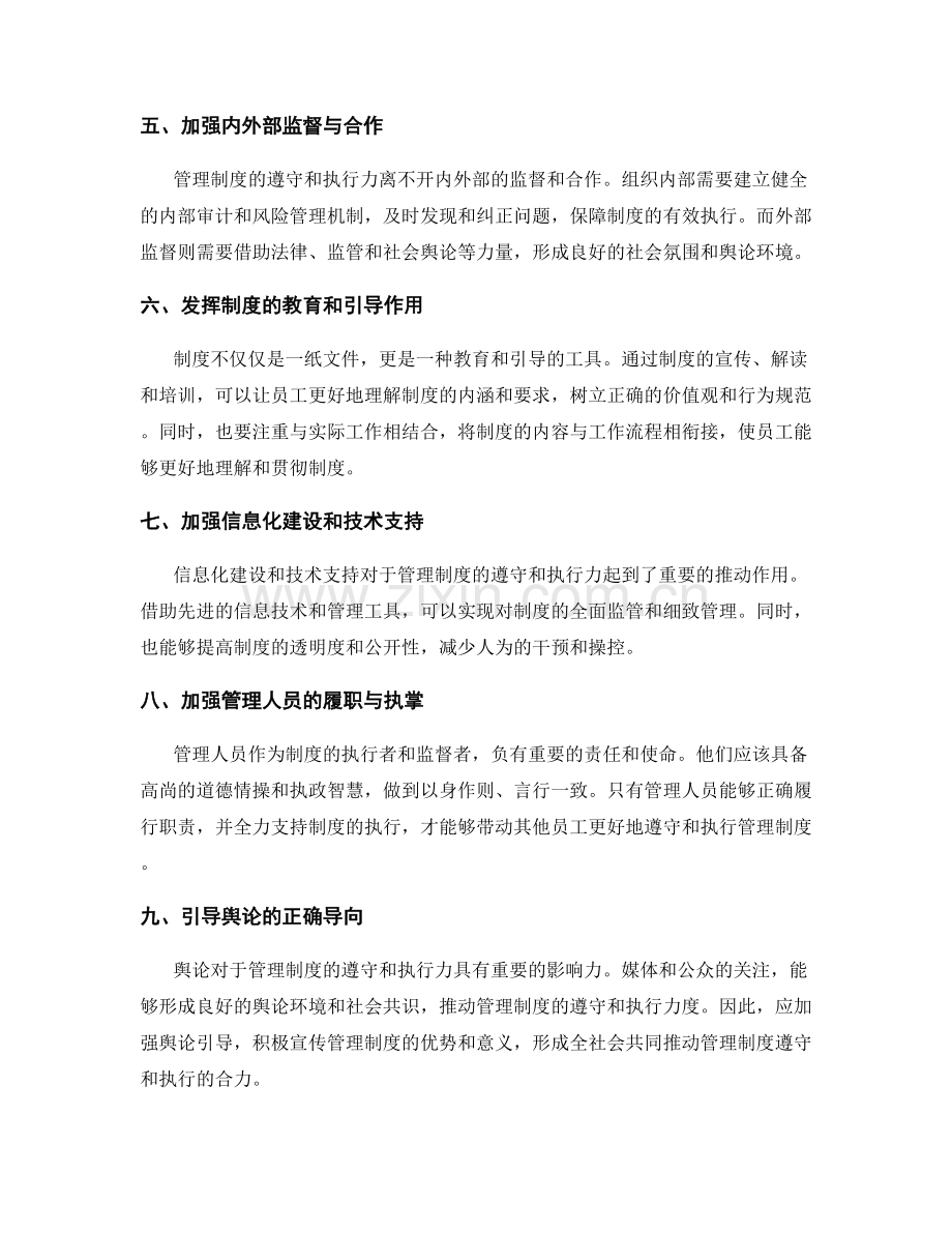 管理制度的遵守和执行力.docx_第2页