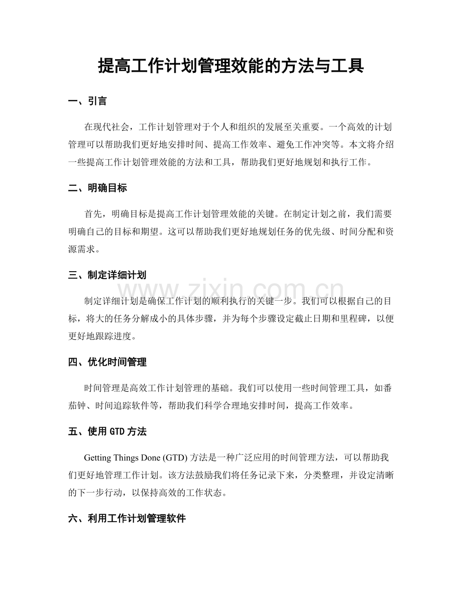 提高工作计划管理效能的方法与工具.docx_第1页