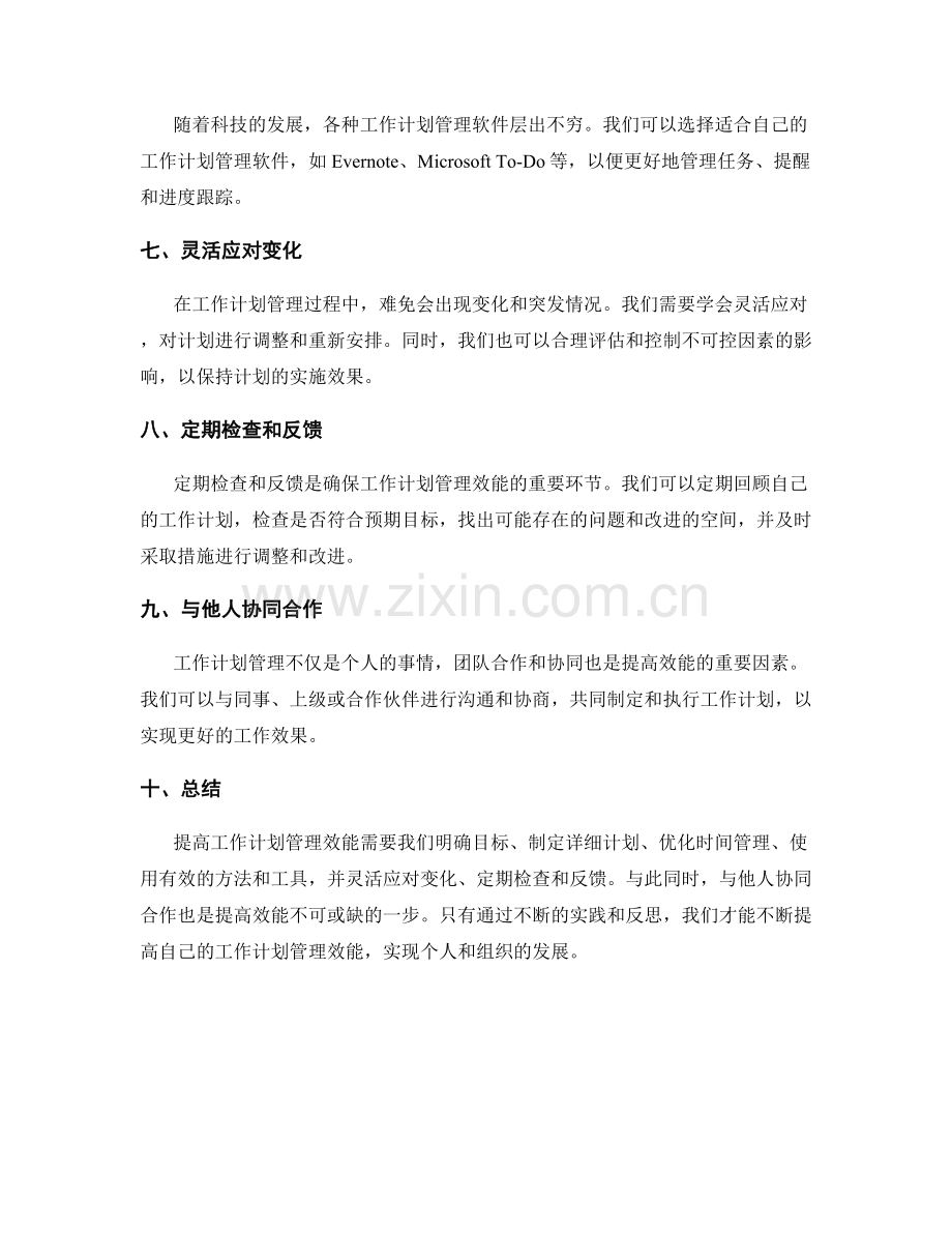 提高工作计划管理效能的方法与工具.docx_第2页